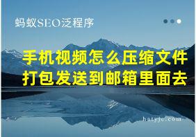 手机视频怎么压缩文件打包发送到邮箱里面去