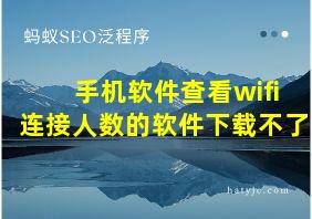 手机软件查看wifi连接人数的软件下载不了