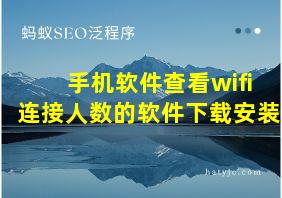 手机软件查看wifi连接人数的软件下载安装