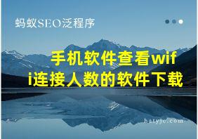 手机软件查看wifi连接人数的软件下载