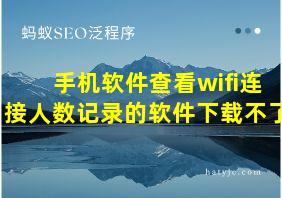 手机软件查看wifi连接人数记录的软件下载不了