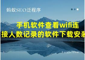 手机软件查看wifi连接人数记录的软件下载安装