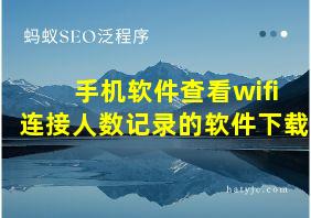 手机软件查看wifi连接人数记录的软件下载