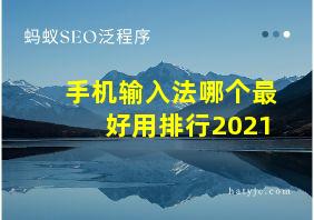 手机输入法哪个最好用排行2021