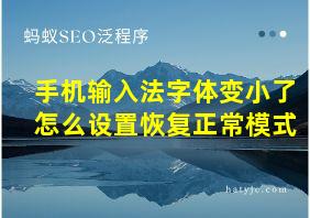 手机输入法字体变小了怎么设置恢复正常模式