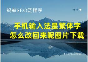 手机输入法是繁体字怎么改回来呢图片下载