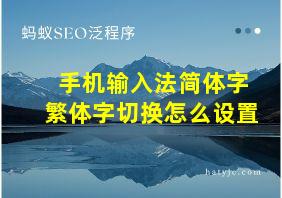 手机输入法简体字繁体字切换怎么设置