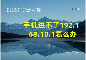 手机进不了192.168.10.1怎么办