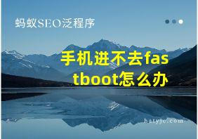 手机进不去fastboot怎么办