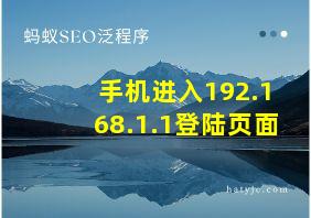 手机进入192.168.1.1登陆页面