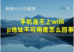 手机连不上wifiip地址不可用是怎么回事