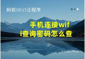 手机连接wifi查询密码怎么查