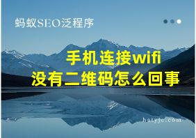 手机连接wifi没有二维码怎么回事