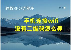 手机连接wifi没有二维码怎么弄