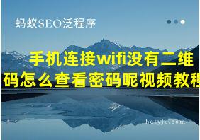 手机连接wifi没有二维码怎么查看密码呢视频教程