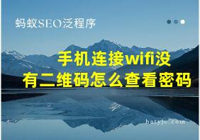 手机连接wifi没有二维码怎么查看密码