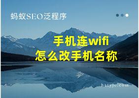 手机连wifi怎么改手机名称