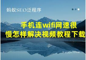 手机连wifi网速很慢怎样解决视频教程下载