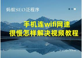 手机连wifi网速很慢怎样解决视频教程