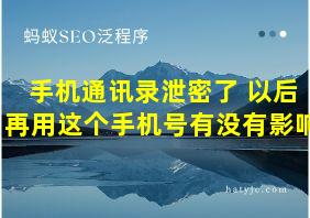 手机通讯录泄密了 以后再用这个手机号有没有影响