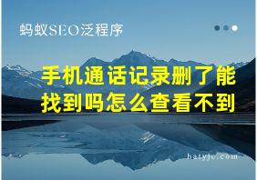 手机通话记录删了能找到吗怎么查看不到