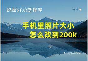 手机里照片大小怎么改到200k