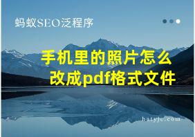 手机里的照片怎么改成pdf格式文件