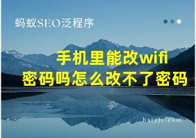 手机里能改wifi密码吗怎么改不了密码