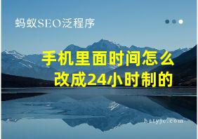 手机里面时间怎么改成24小时制的