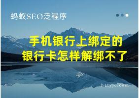 手机银行上绑定的银行卡怎样解绑不了