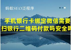 手机银行卡绑定微信需要扫银行二维码付款吗安全吗