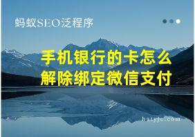 手机银行的卡怎么解除绑定微信支付