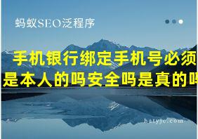 手机银行绑定手机号必须是本人的吗安全吗是真的吗