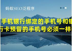 手机银行绑定的手机号和银行卡预留的手机号必须一样吗