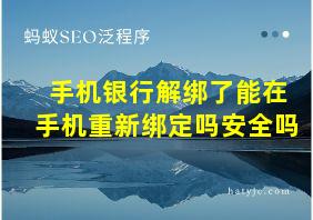 手机银行解绑了能在手机重新绑定吗安全吗