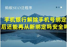 手机银行解除手机号绑定后还能再从新绑定吗安全吗