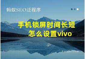 手机锁屏时间长短怎么设置vivo