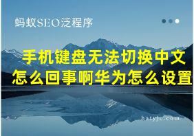 手机键盘无法切换中文怎么回事啊华为怎么设置