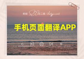 手机页面翻译APP