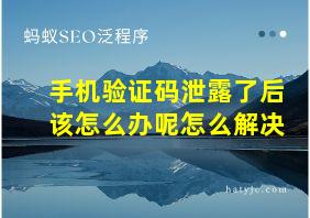 手机验证码泄露了后该怎么办呢怎么解决