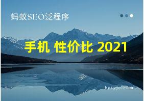 手机 性价比 2021