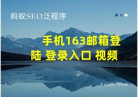 手机163邮箱登陆 登录入口 视频