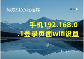 手机192.168.0.1登录页面wifi设置