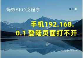 手机192.168.0.1 登陆页面打不开