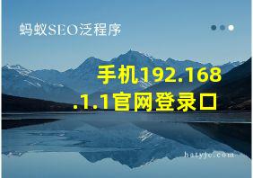 手机192.168.1.1官网登录口