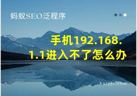 手机192.168.1.1进入不了怎么办