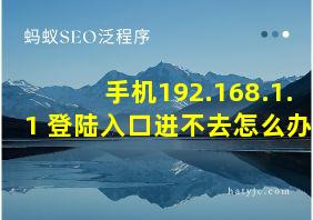 手机192.168.1.1 登陆入口进不去怎么办