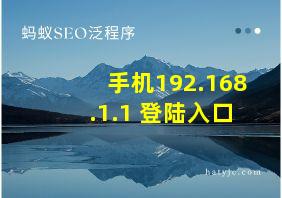 手机192.168.1.1 登陆入口