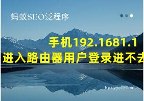 手机192.1681.1进入路由器用户登录进不去