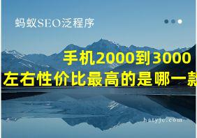 手机2000到3000左右性价比最高的是哪一款